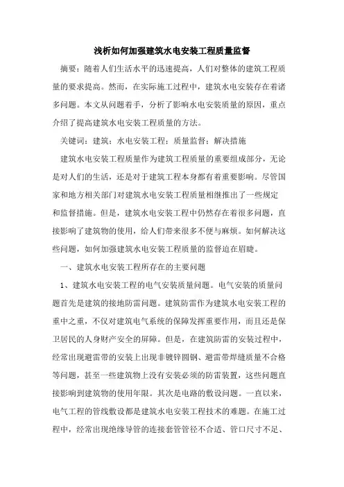 如何加强建筑水电安装工程质量监督