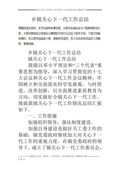 乡镇关心下一代工作总结