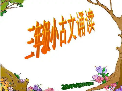 语文三年级 小古文   诵读