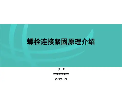 最新-螺栓连接紧固原理介绍-PPT文档资料