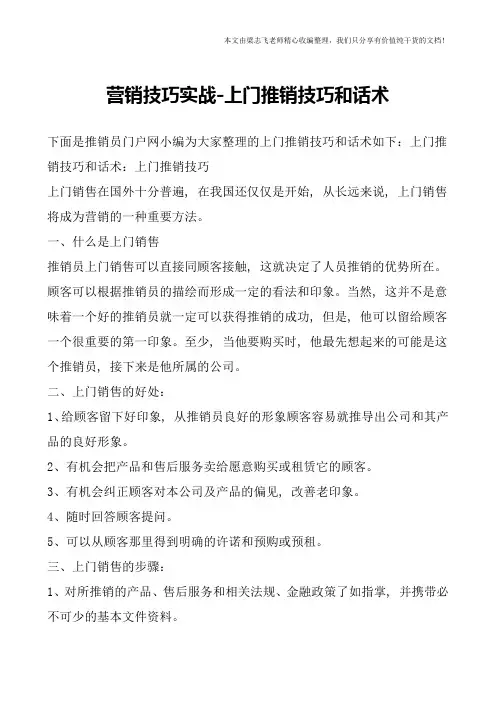 营销技巧实战-上门推销技巧和话术