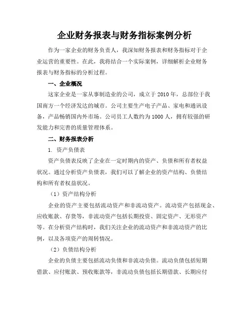 企业财务报表与财务指标案例分析