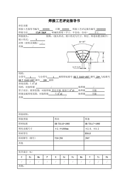 焊接工艺评定标准表格及附属试验表格实例