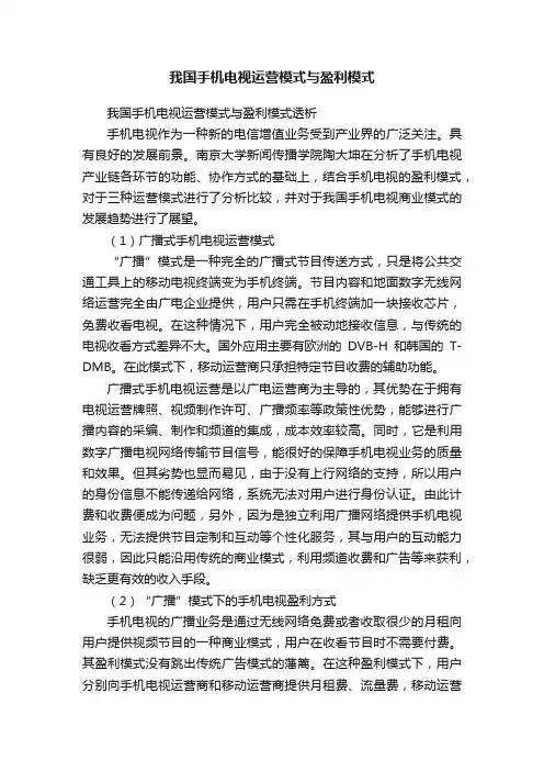我国手机电视运营模式与盈利模式