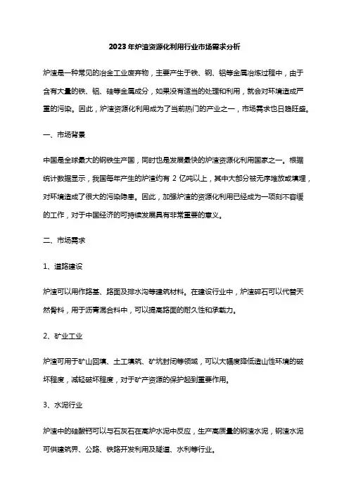 2023年炉渣资源化利用行业市场需求分析