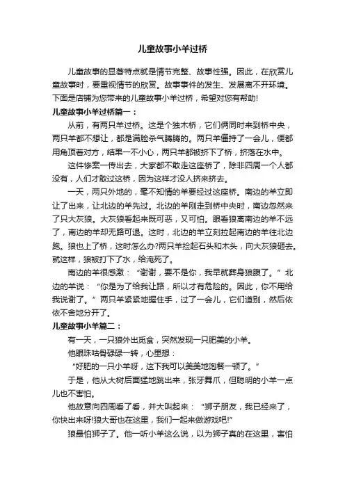 儿童故事小羊过桥