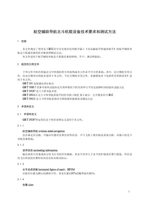 航空辅助导航北斗机载设备技术要求和测试方法-最新国标