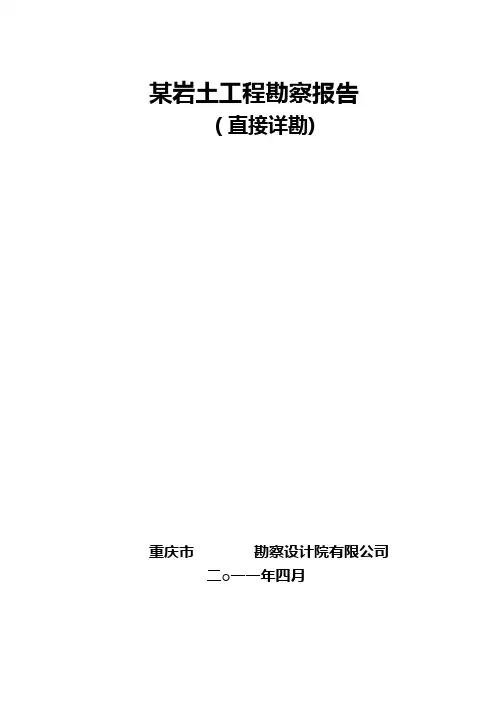 某工程岩土工程勘察报告