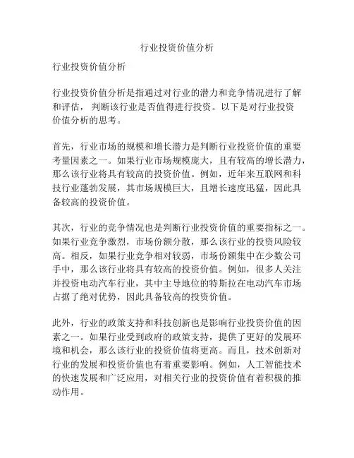 行业投资价值分析
