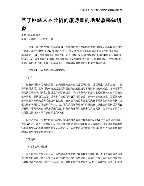 基于网络文本分析的旅游目的地形象感知研究