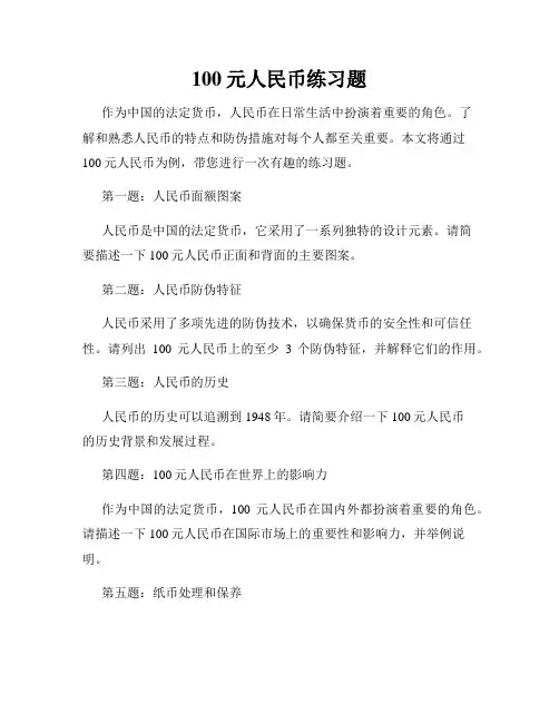 100元人民币练习题