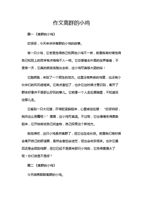 作文离群的小鸡