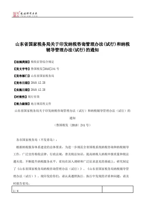 山东省国家税务局关于印发纳税咨询管理办法(试行)和纳税辅导管理