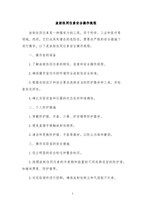 放射性同位素安全操作规程