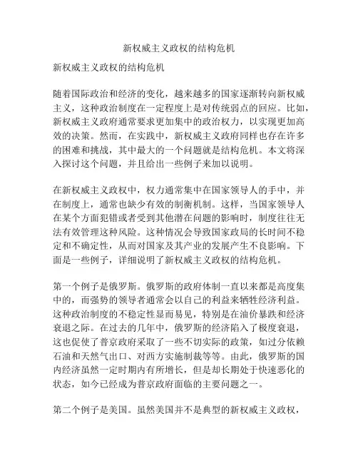 新权威主义政权的结构危机