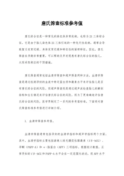 唐氏筛查标准参考值