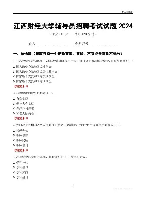 江西财经大学辅导员考试试题2024
