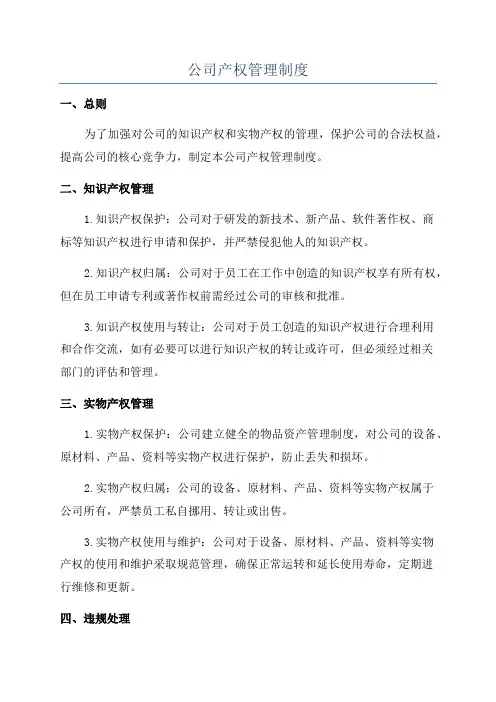 公司产权管理制度
