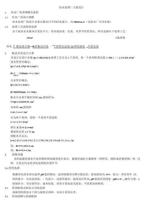 给水处理厂方案设计