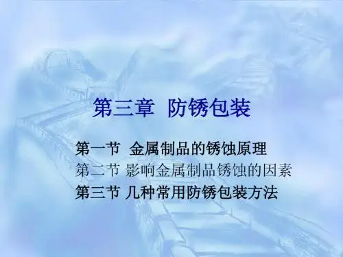 第三章  防锈包装