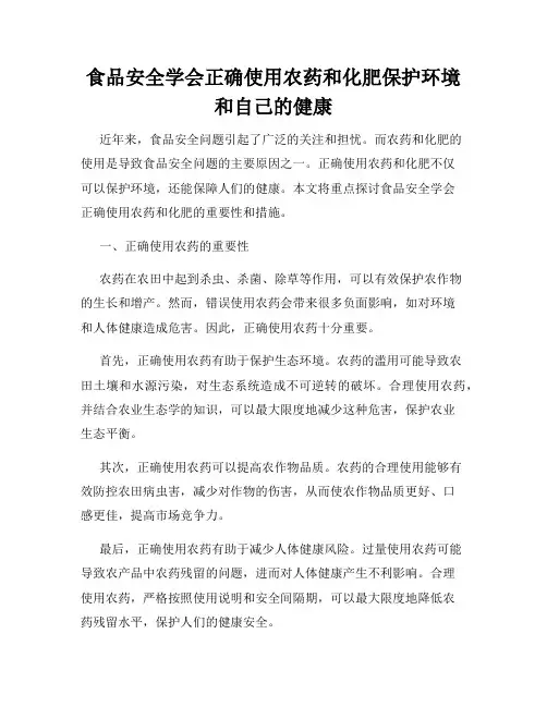食品安全学会正确使用农药和化肥保护环境和自己的健康