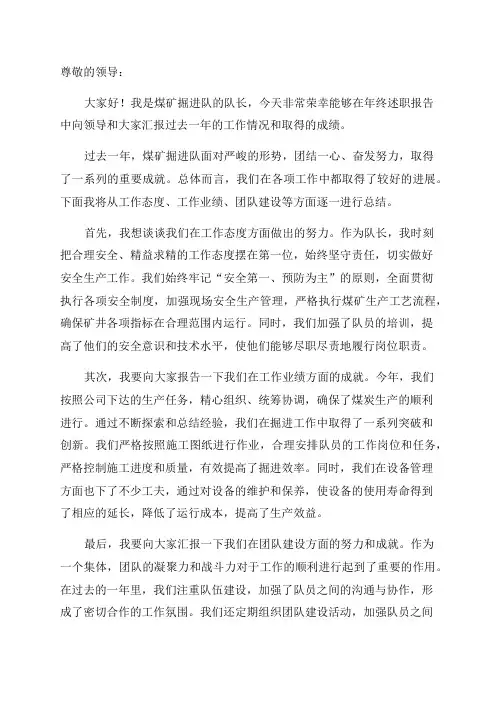 煤矿掘进队队长年终述职报告