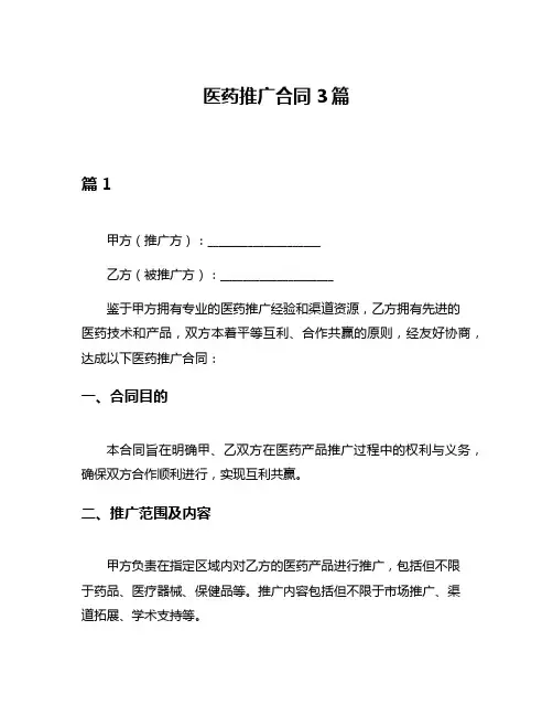 医药推广合同3篇