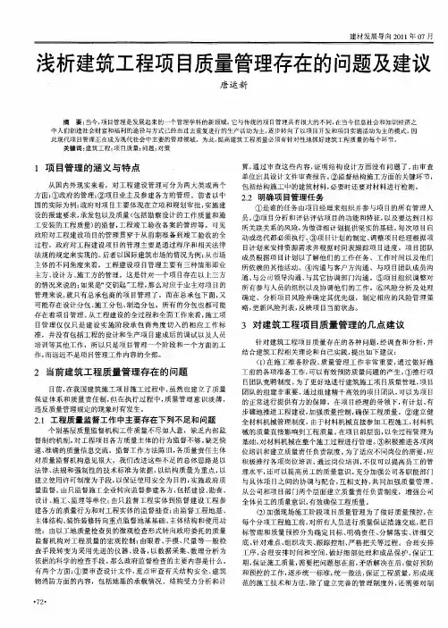 浅析建筑工程项目质量管理存在的问题及建议