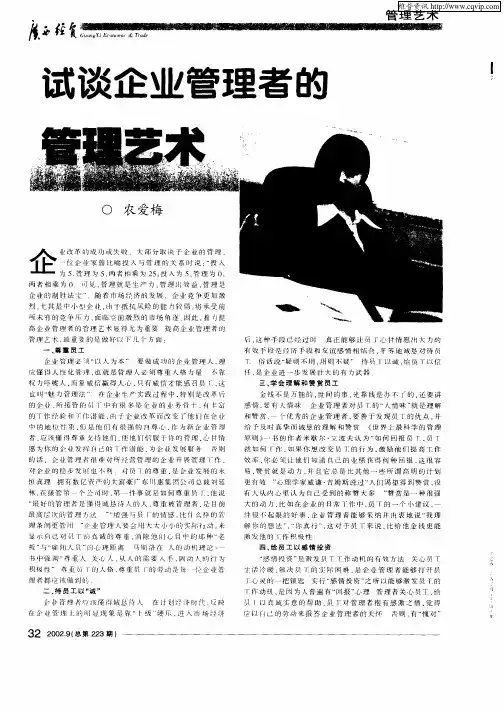 试谈企业管理者的管理艺术