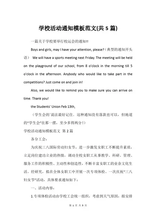 学校活动通知模板范文(共5篇)