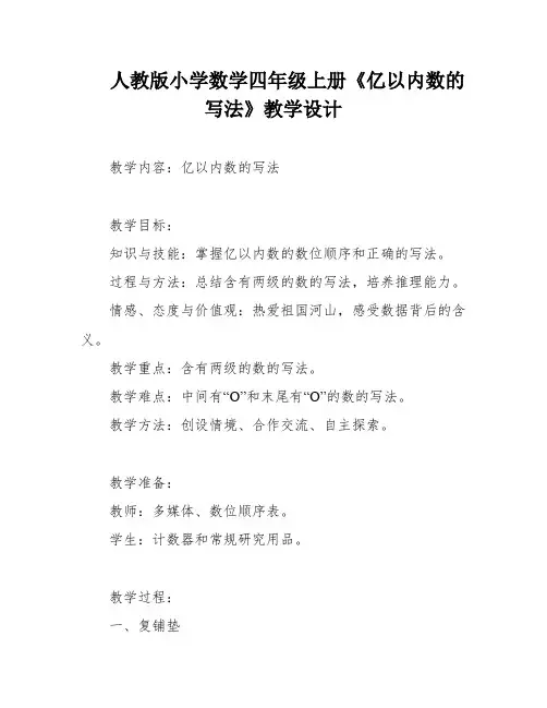 人教版小学数学四年级上册《亿以内数的写法》教学设计
