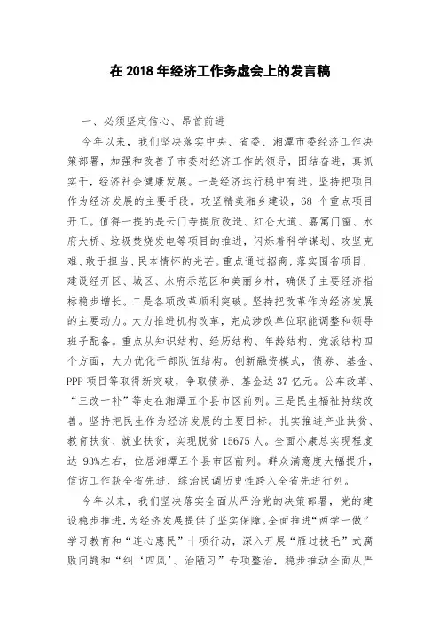 在2018年经济工作务虚会上的发言稿