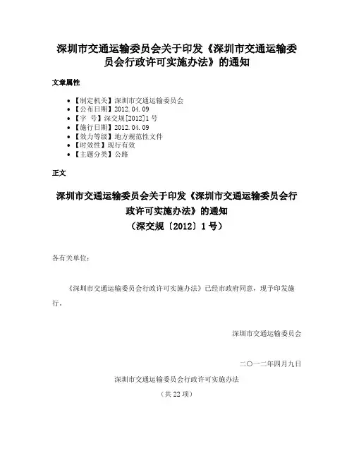 深圳市交通运输委员会关于印发《深圳市交通运输委员会行政许可实施办法》的通知
