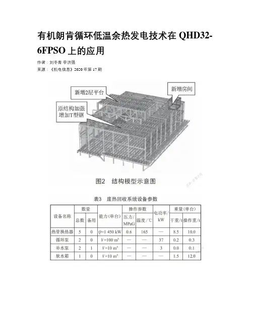 有机朗肯循环低温余热发电技术在QHD32-6FPSO上的应用  