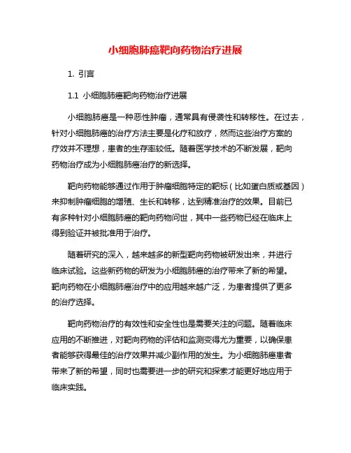 小细胞肺癌靶向药物治疗进展