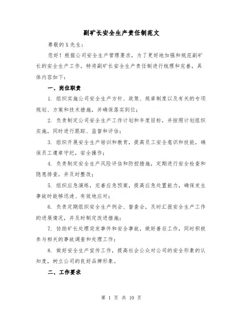 副矿长安全生产责任制范文（三篇）