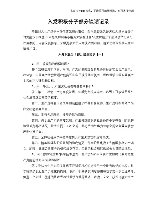 2018年入党积极分子部分谈话记录