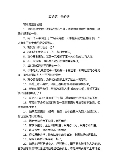 写给第三者的话