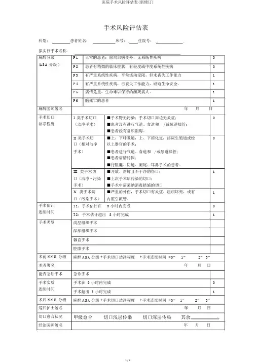 医院手术风险评估表(新修订)