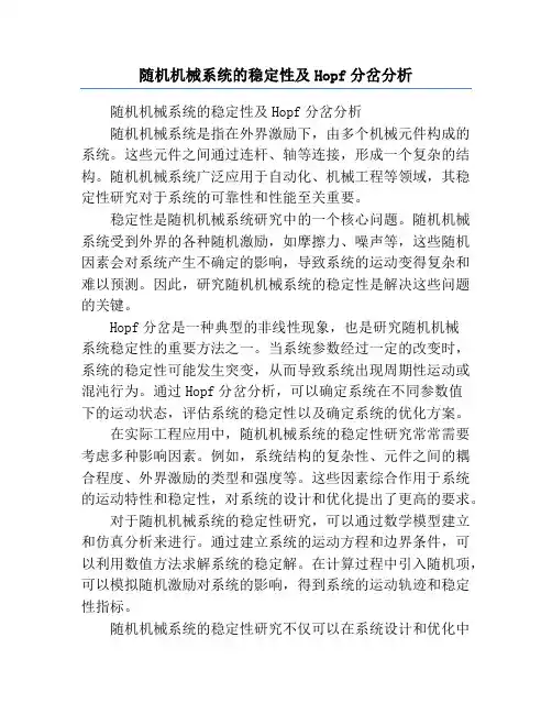 随机机械系统的稳定性及Hopf分岔分析