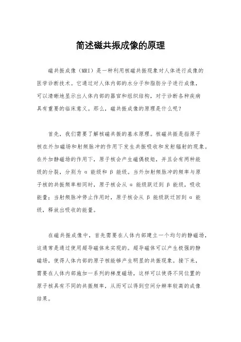 简述磁共振成像的原理