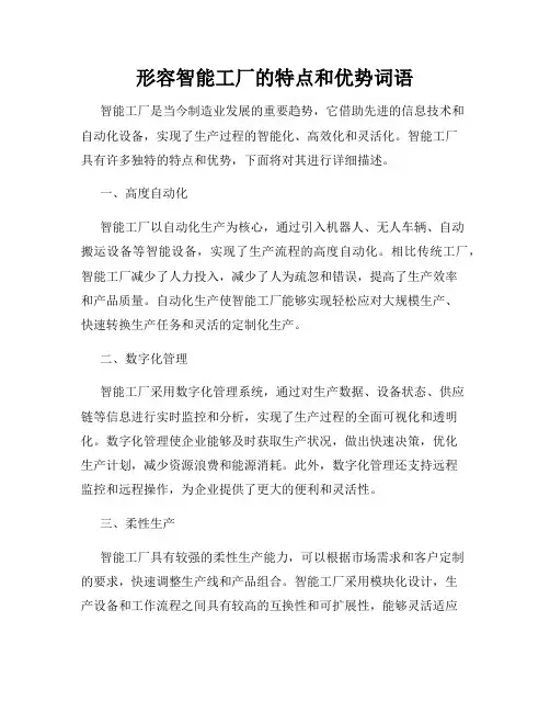 形容智能工厂的特点和优势词语