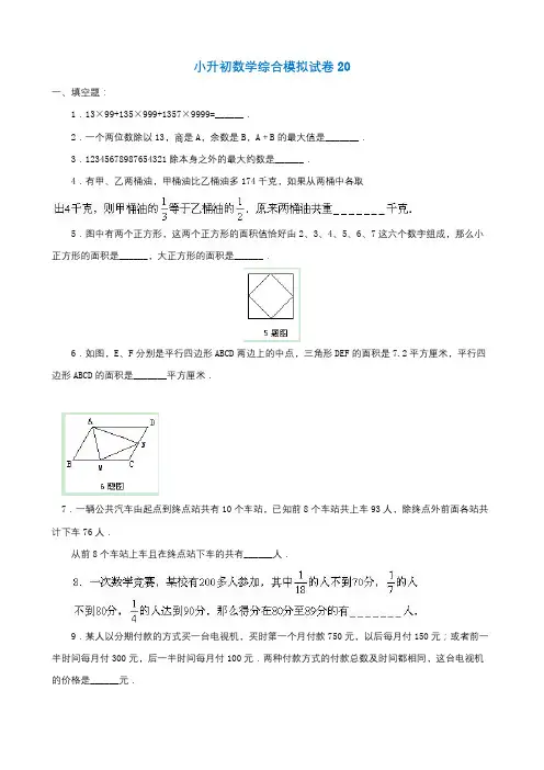 郑州市2019小升初数学综合模拟试卷(10套卷)(20-29)及答案详细解析