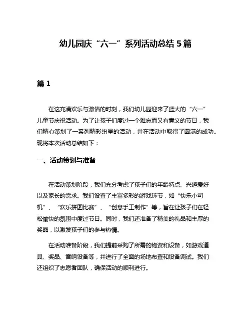 幼儿园庆“六一”系列活动总结5篇