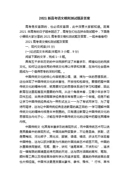 2021新高考语文模拟测试题及答案