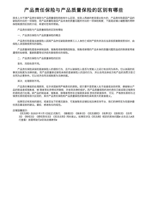 产品责任保险与产品质量保险的区别有哪些