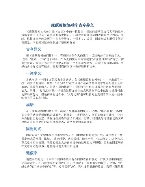 《廉颇蔺相如列传》古今异义-一词多义-成语-固定句式和通假字整理-