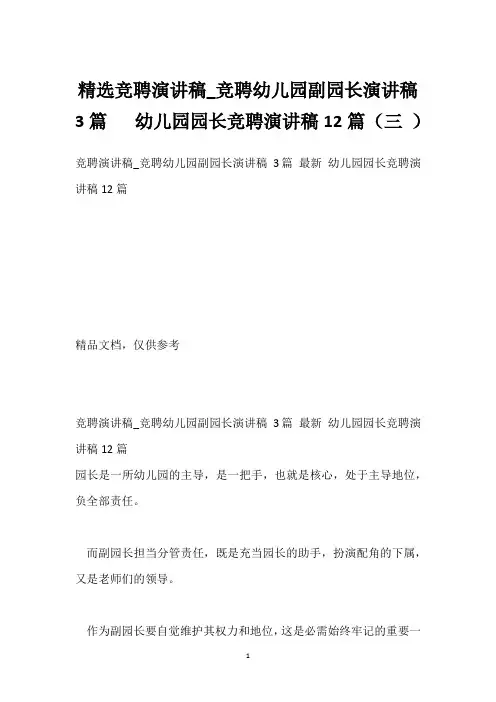 竞聘演讲稿_竞聘幼儿园副园长演讲稿 3篇   幼儿园园长竞聘演讲稿12篇(三 )