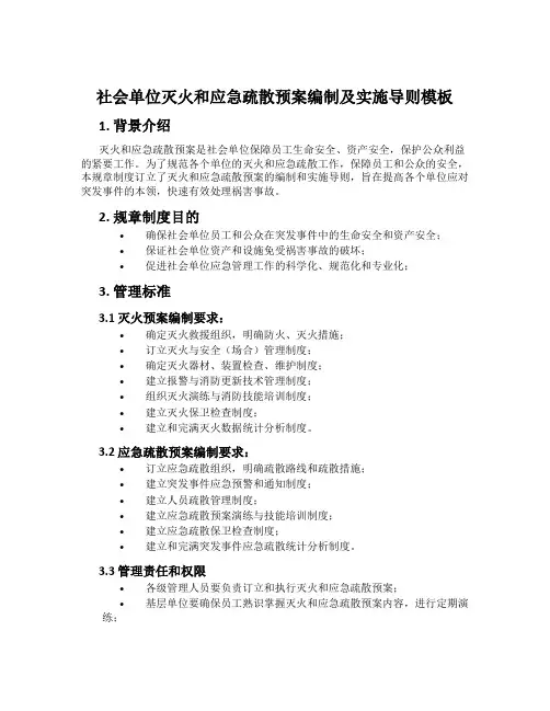 社会单位灭火和应急疏散预案编制及实施导则模板