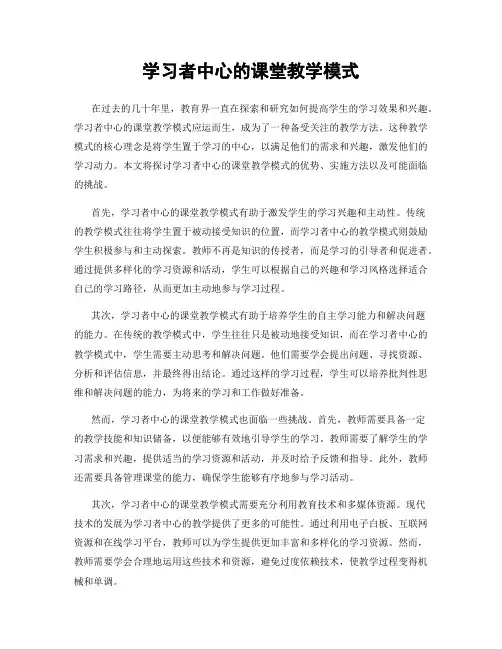 学习者中心的课堂教学模式